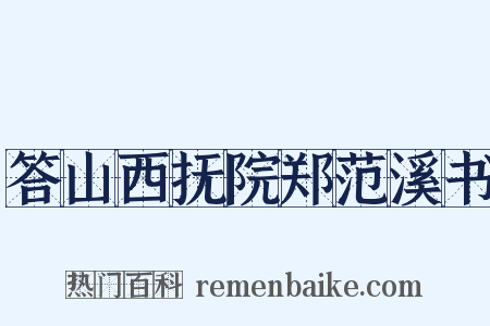 答山西抚院郑范溪书是什么意思的图片